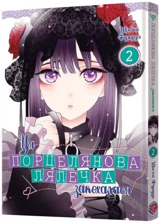 Ця порцелянова лялечка закохалася. ТОМ 2