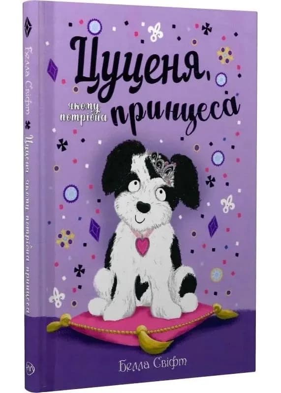Цуценя, якому потрібна принцеса