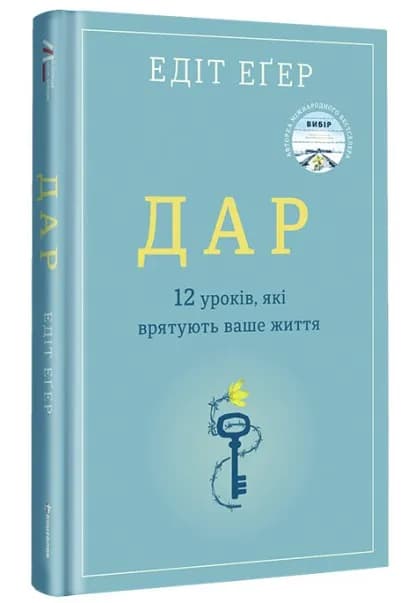 Дар. 12 уроків, які врятують ваше життя