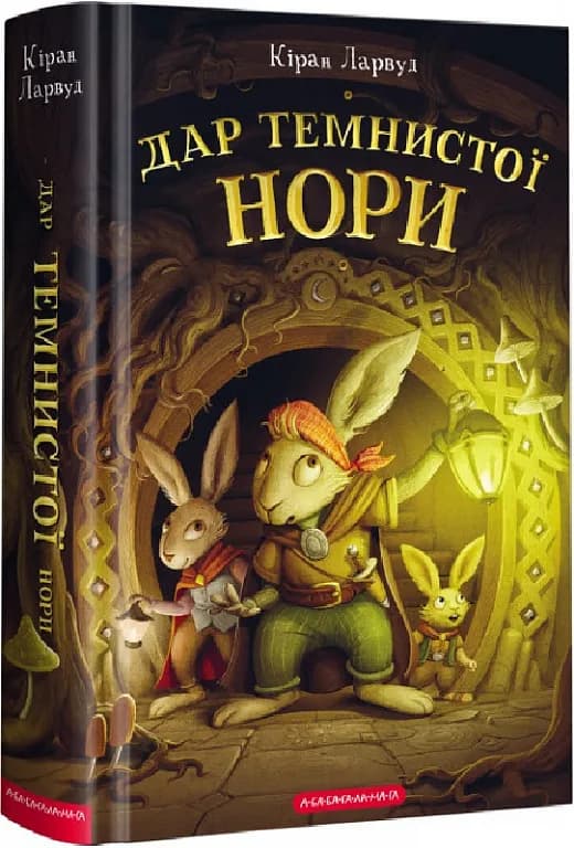 П'ять королівств. Книга 2. Дар темнистої нори