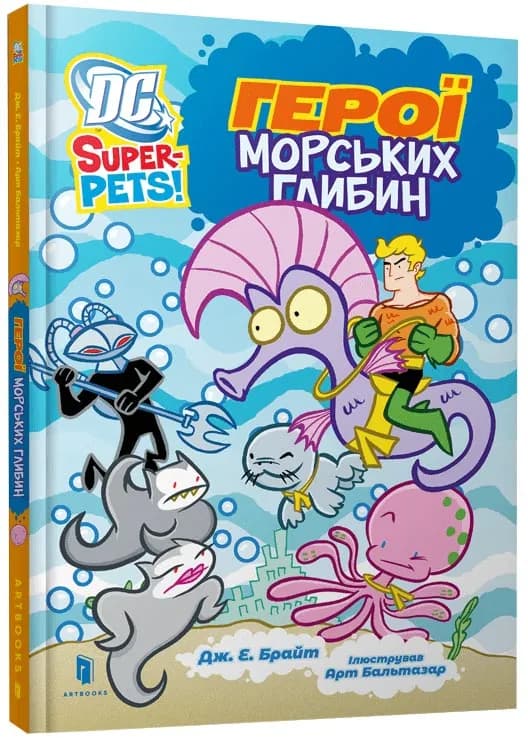 Герої морських глибин