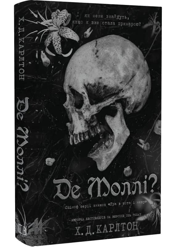 Де Моллі?