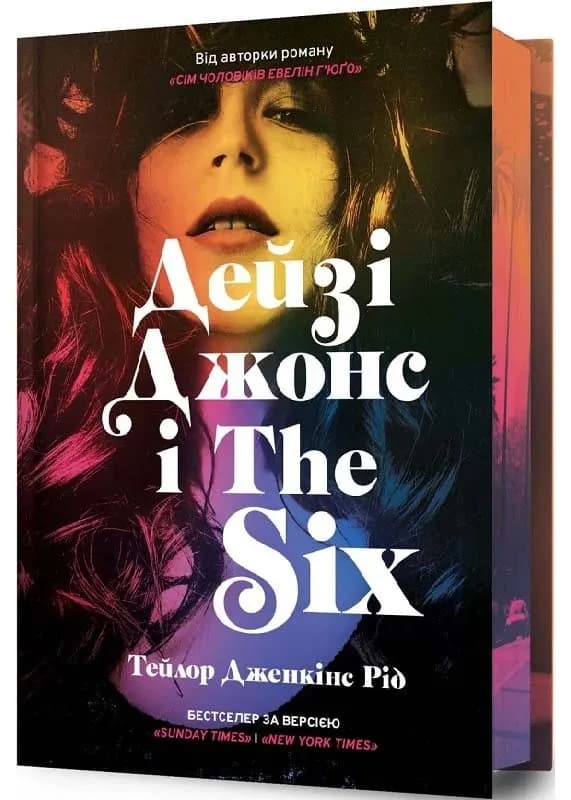 Дейзі Джонс і The Six. Limited edition