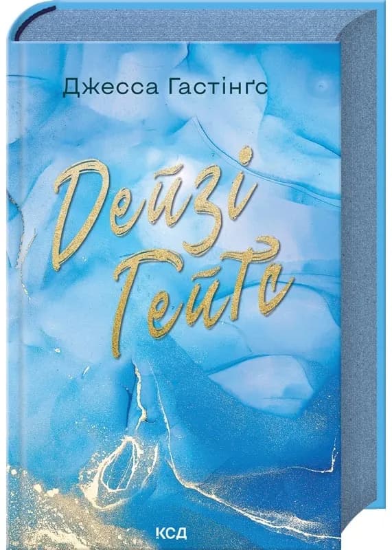 Дейзі Гейтс. Книга 2