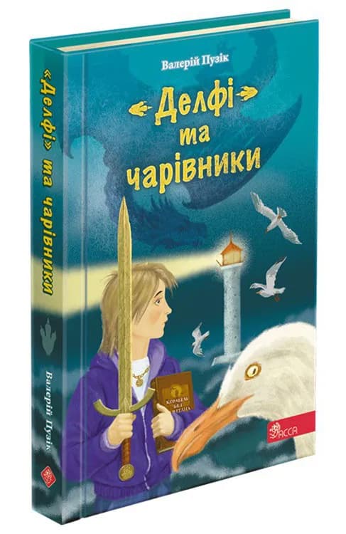 Делфі та чарівники