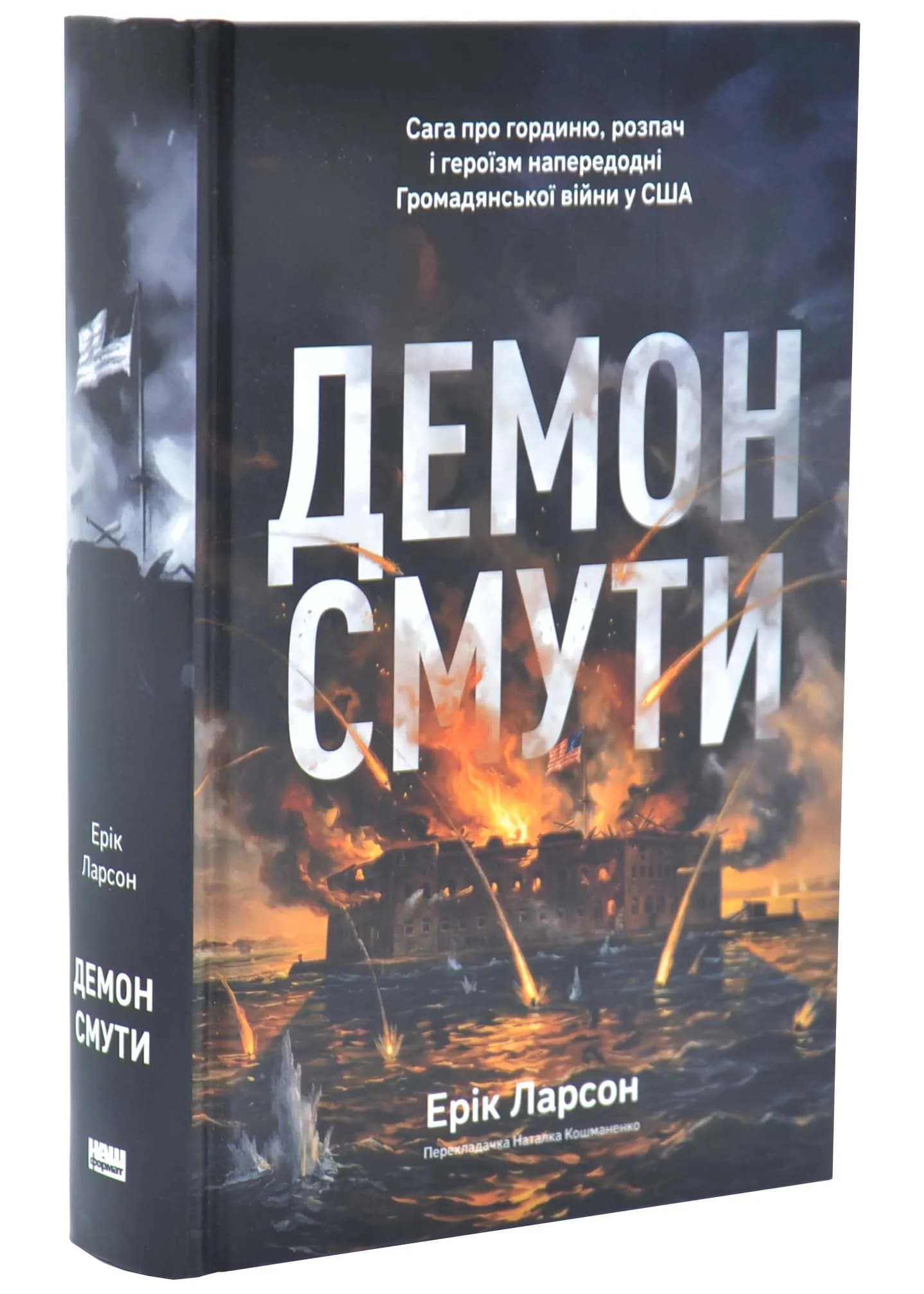 Демон смути. Сага про гординю, розпач і героїзм напередодні Громадянської війни у США