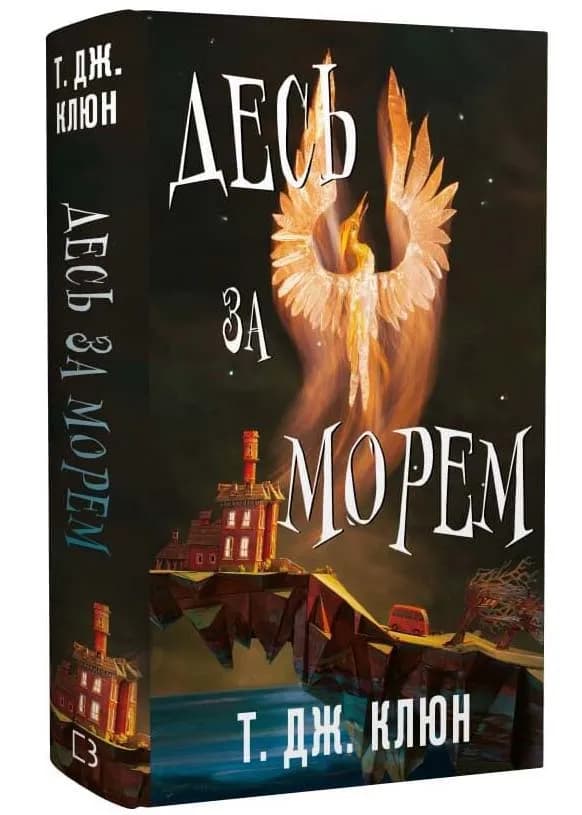Десь за морем