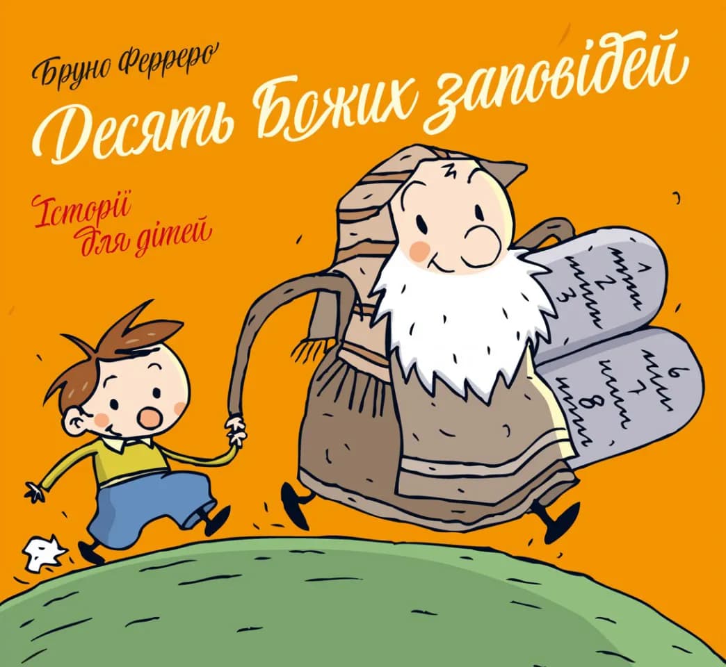Десять Божих заповідей. Історії для дітей