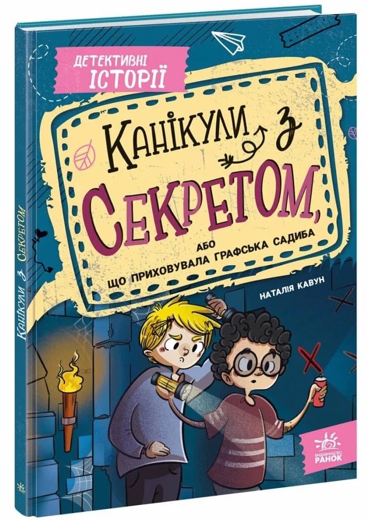 Канікули з секретом, або Що приховувала графська садиба