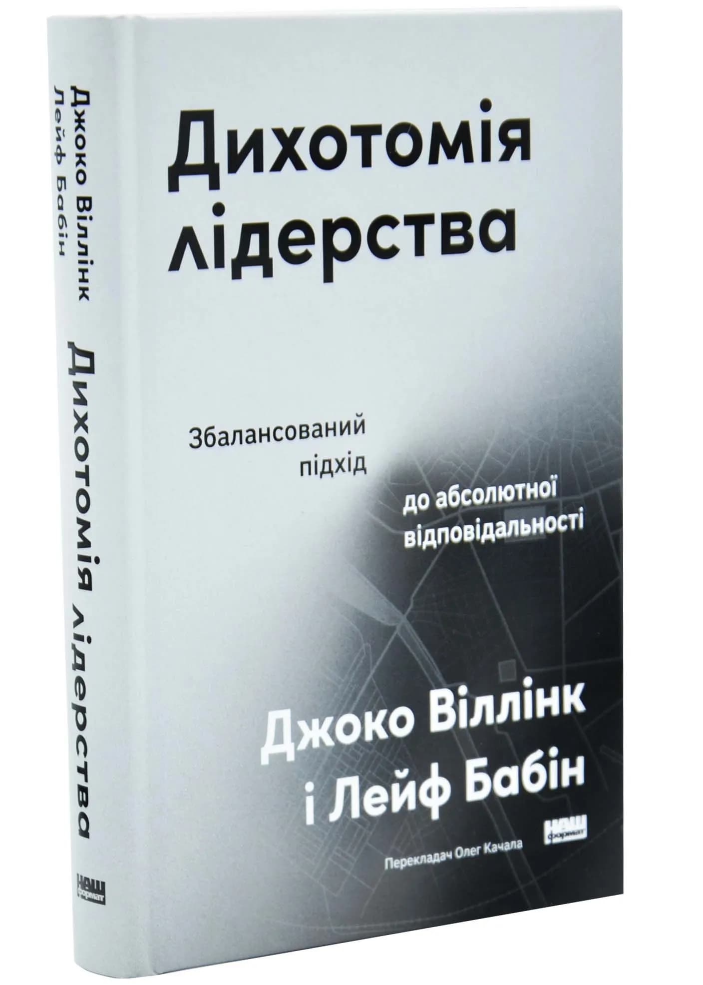 Дихотомія лідерства. Збалансований підхід до абсолютної відповідальності