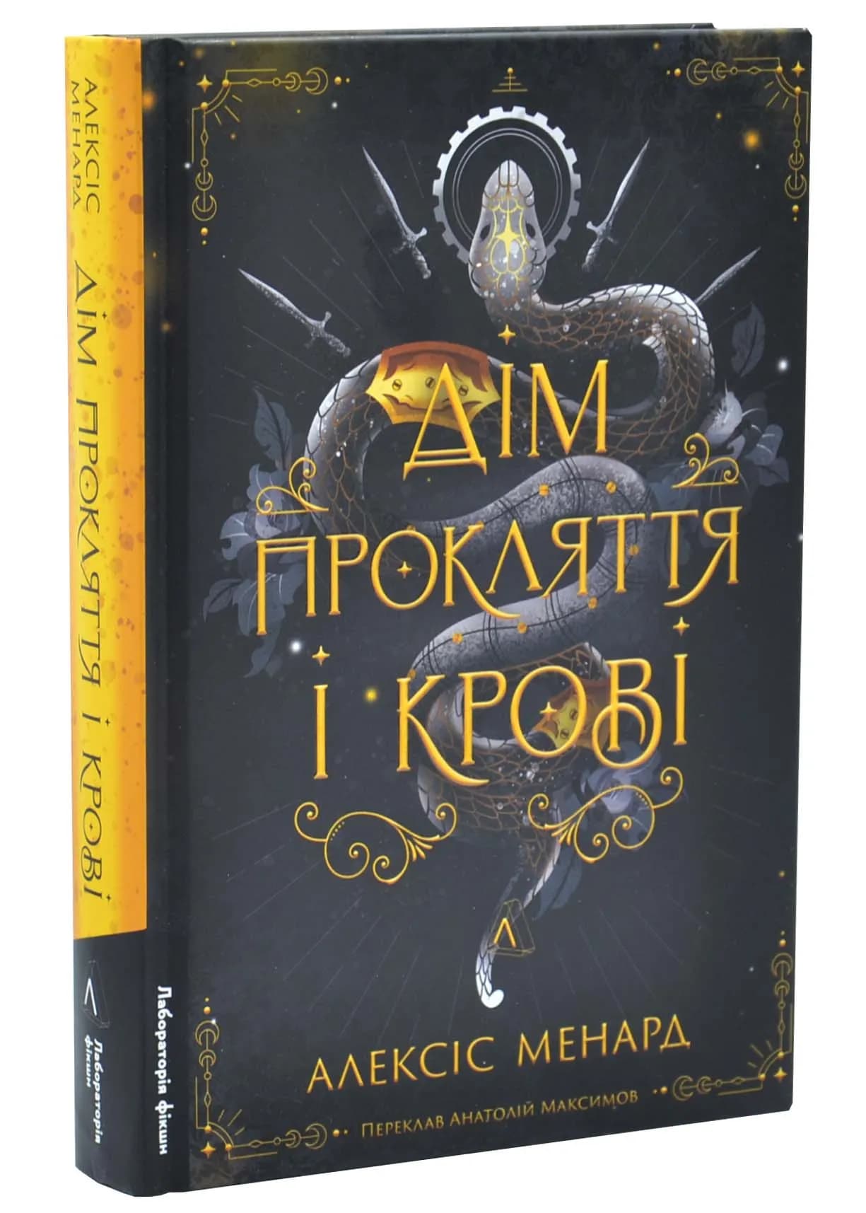Дім Прокляття і Крові. Порядок і Хаос. Книга 1
