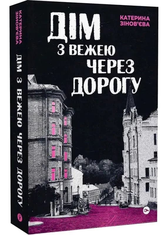 Дім з вежею через дорогу