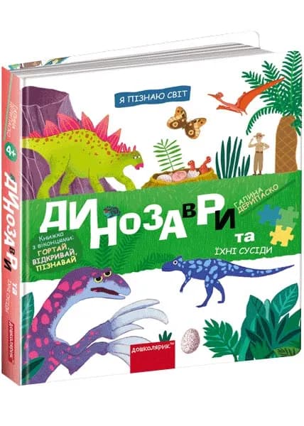 Динозаври та їхні сусіди