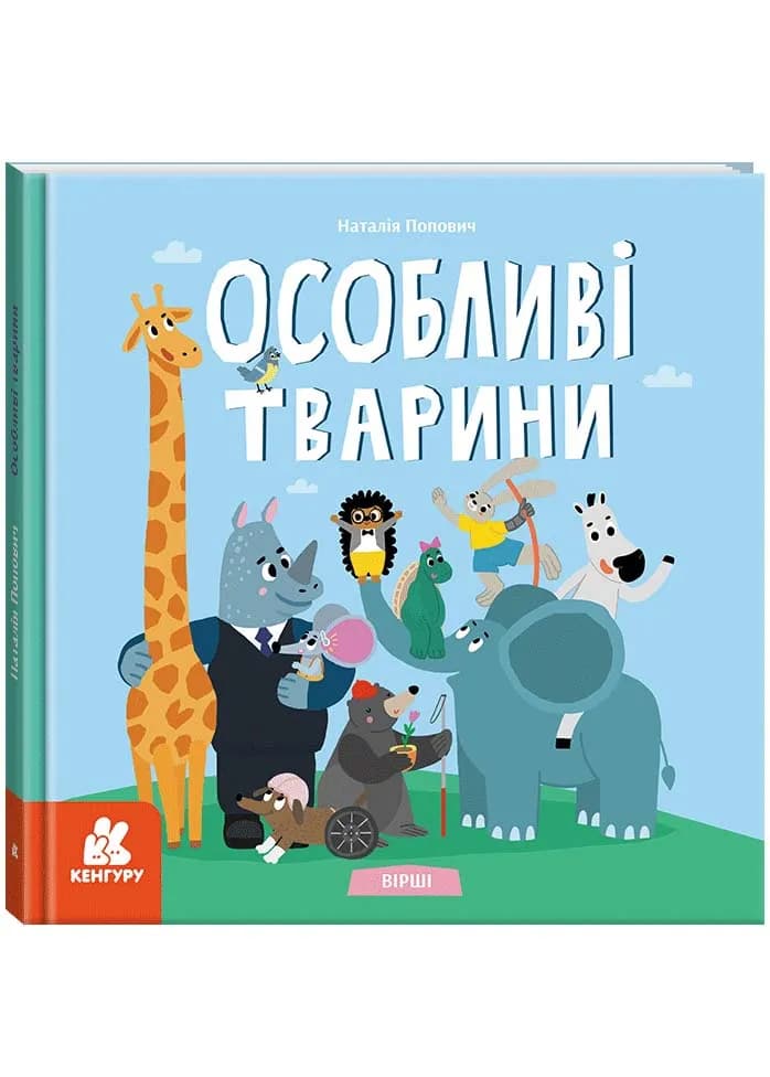 Дитліт про інклюзивність. Вірші. Особливі тварини