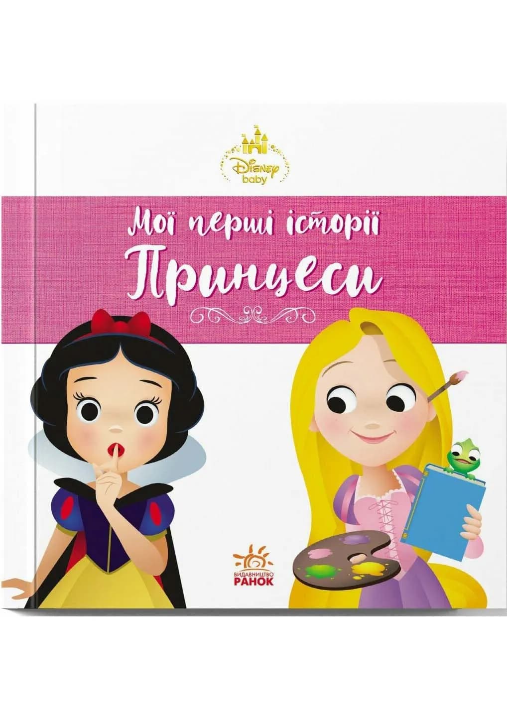 Disney. Мої перші історії. Принцеси. Рапунцель