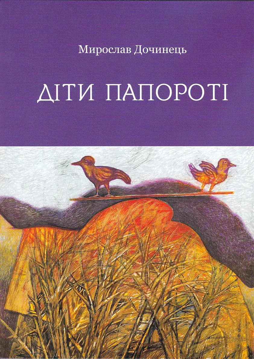 Діти папороті (м`яка обкладинка)