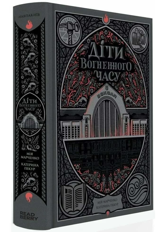 Діти Вогненного часу