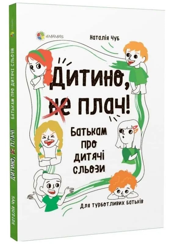 Дитино (не) плач. Батькам про дитячі сльози