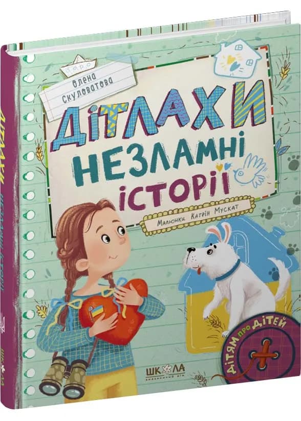 Дітлахи. Незламні історії. Дітям про дітей