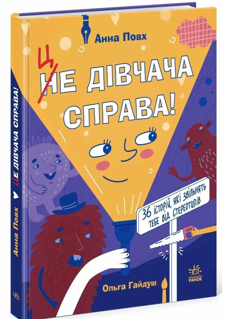 Це дівчача справа! 36 історій, які звільнять тебе від стереотипів