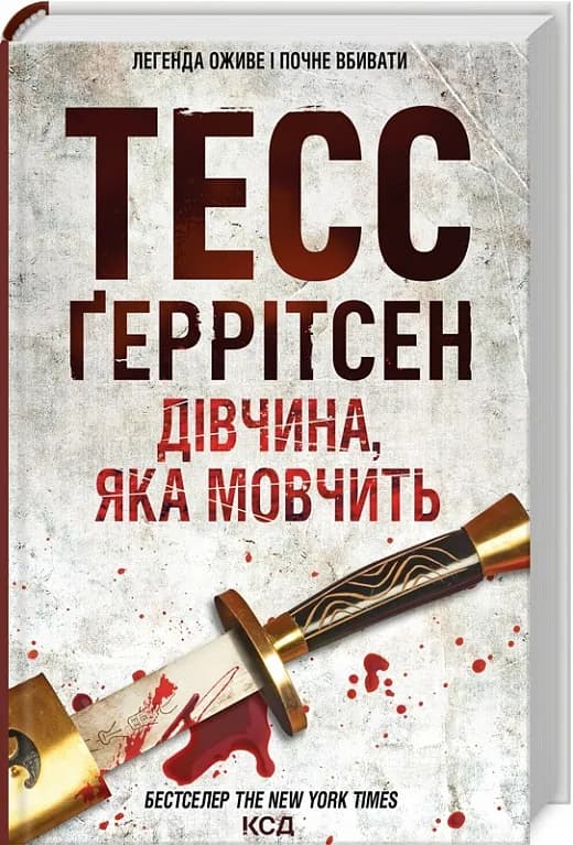 Дівчина, яка мовчить. Книга 9