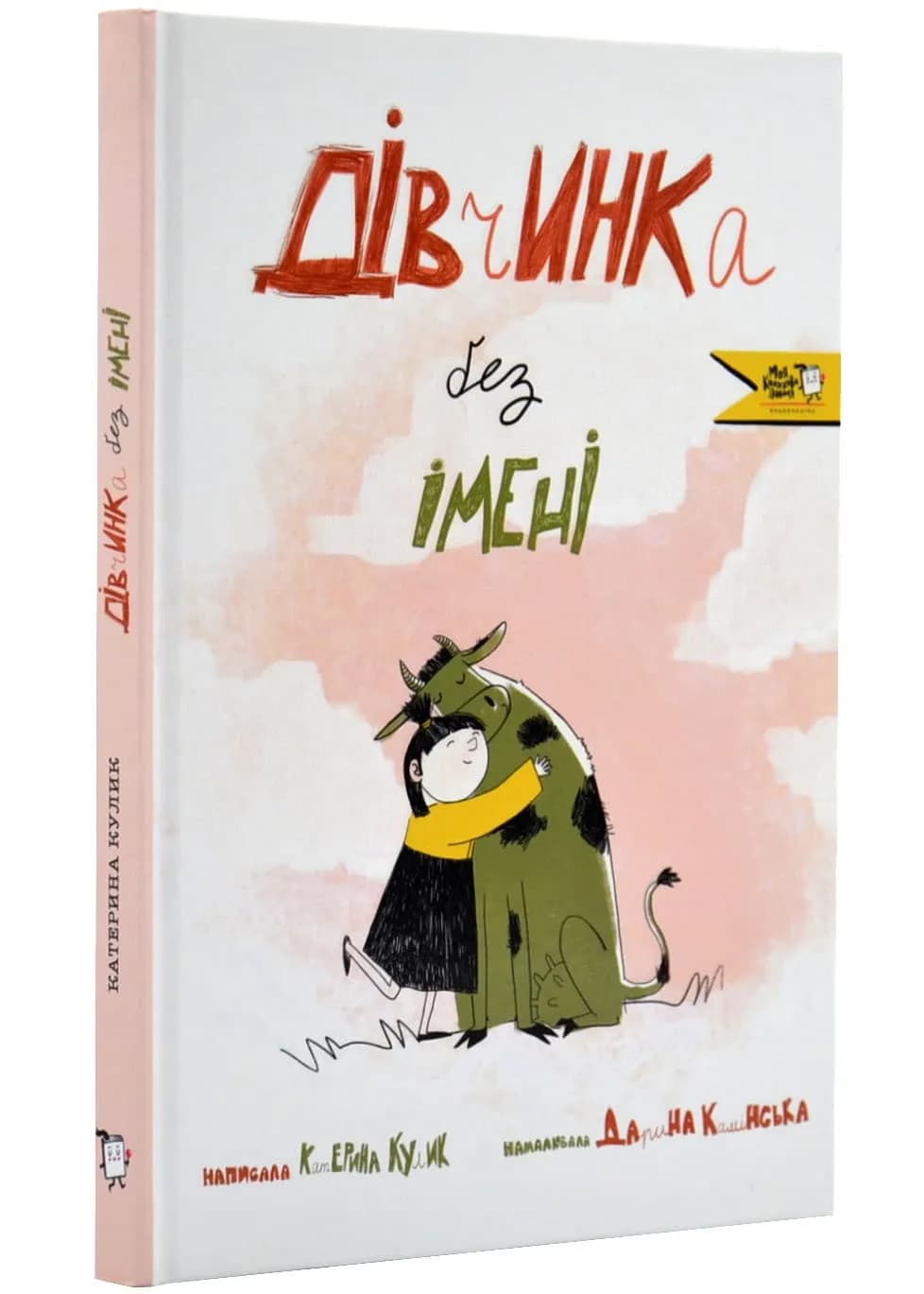 Дівчинка без імені