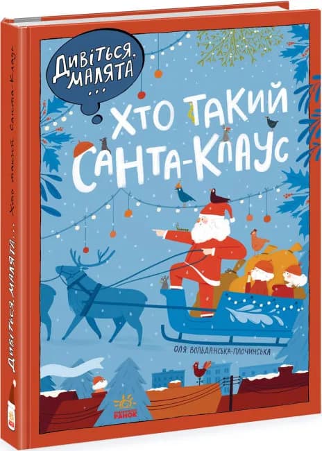 Дивіться, малята... Хто такий Санта-Клаус