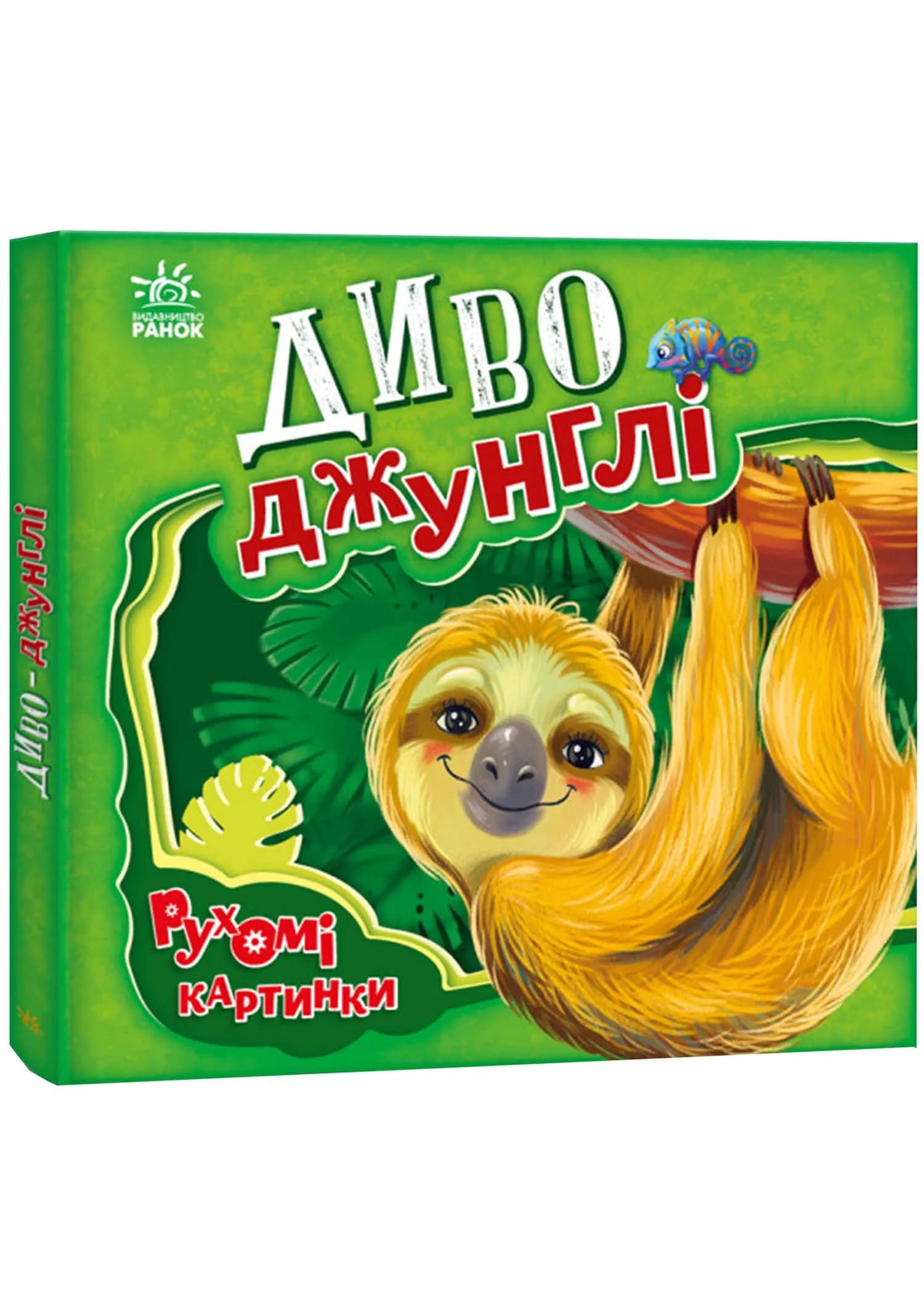 Диво-джунглі. Рухомі картинки