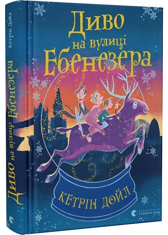Диво на вулиці Ебенезера