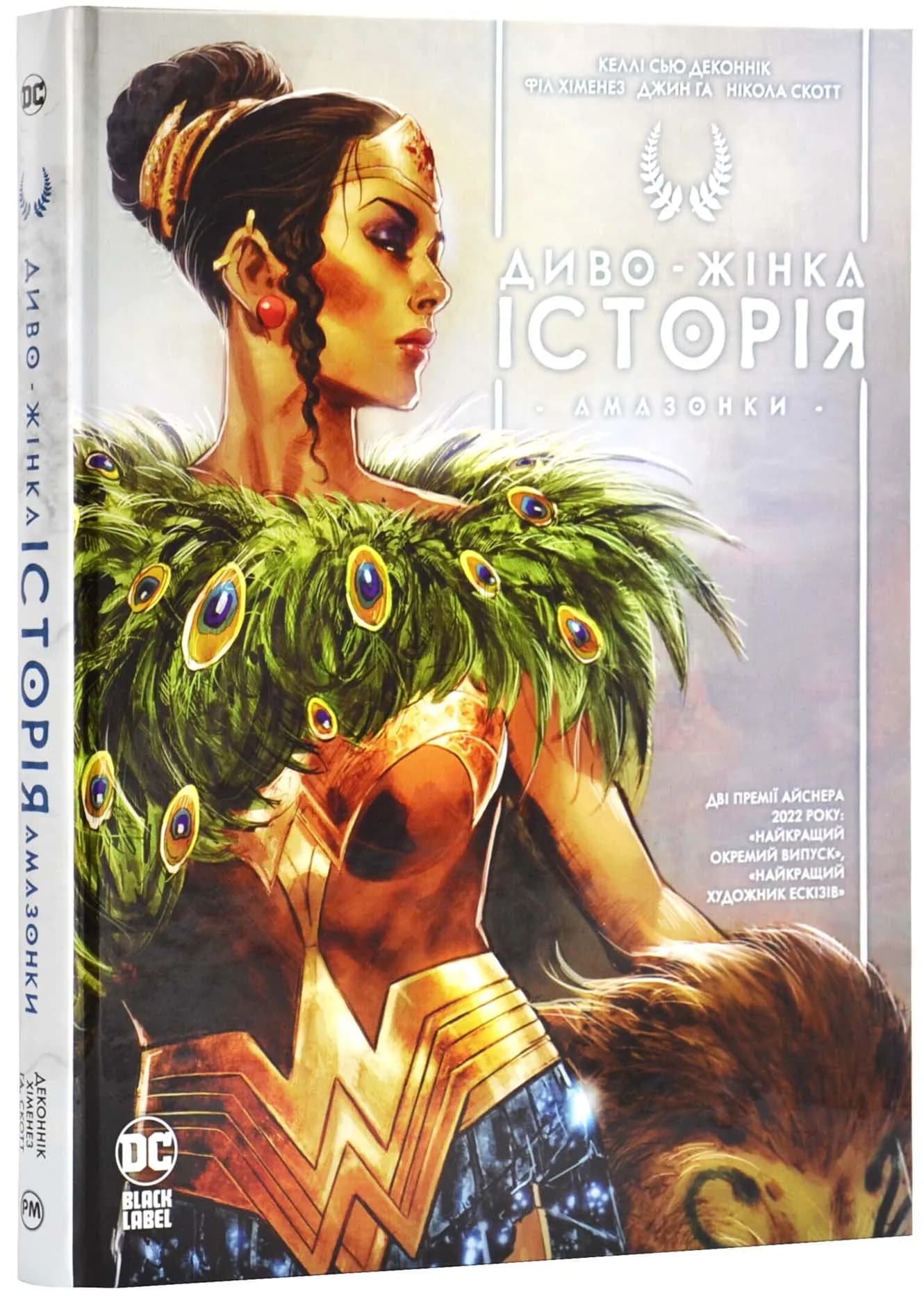 Диво-жінка. Історія Амазонки