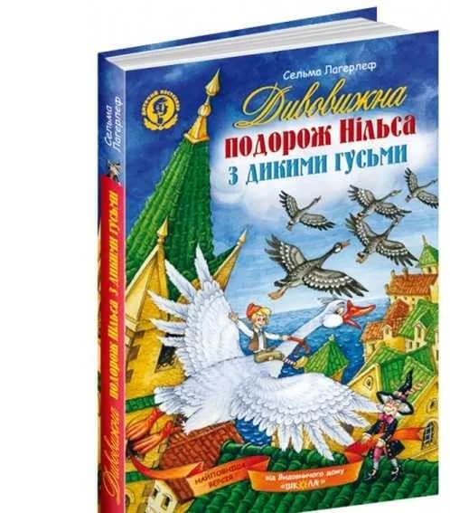 Дивовижна подорож Нільса з дикими гусьми