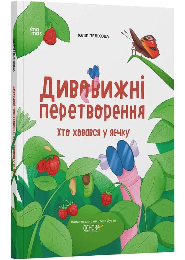 Дивовижні перетворення. Хто ховався у яєчку