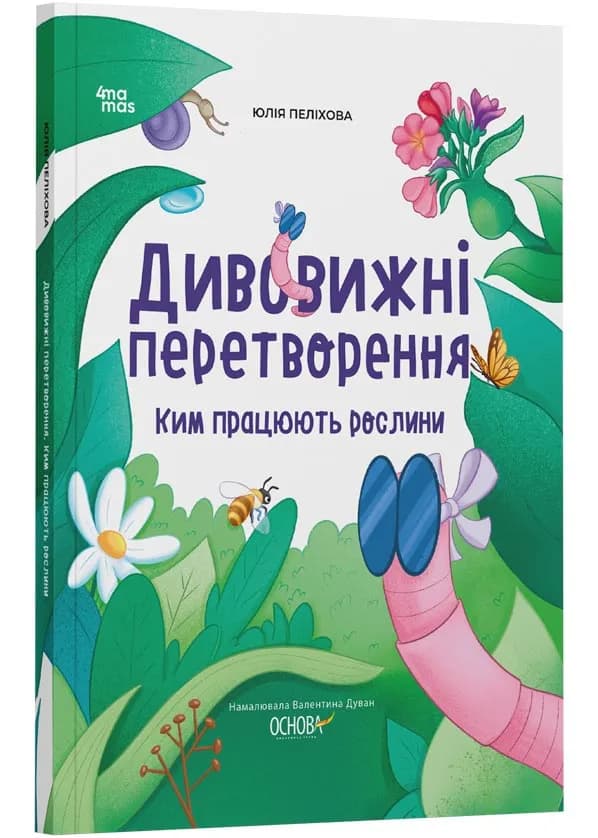 Дивовижні перетворення. Ким працюють рослини