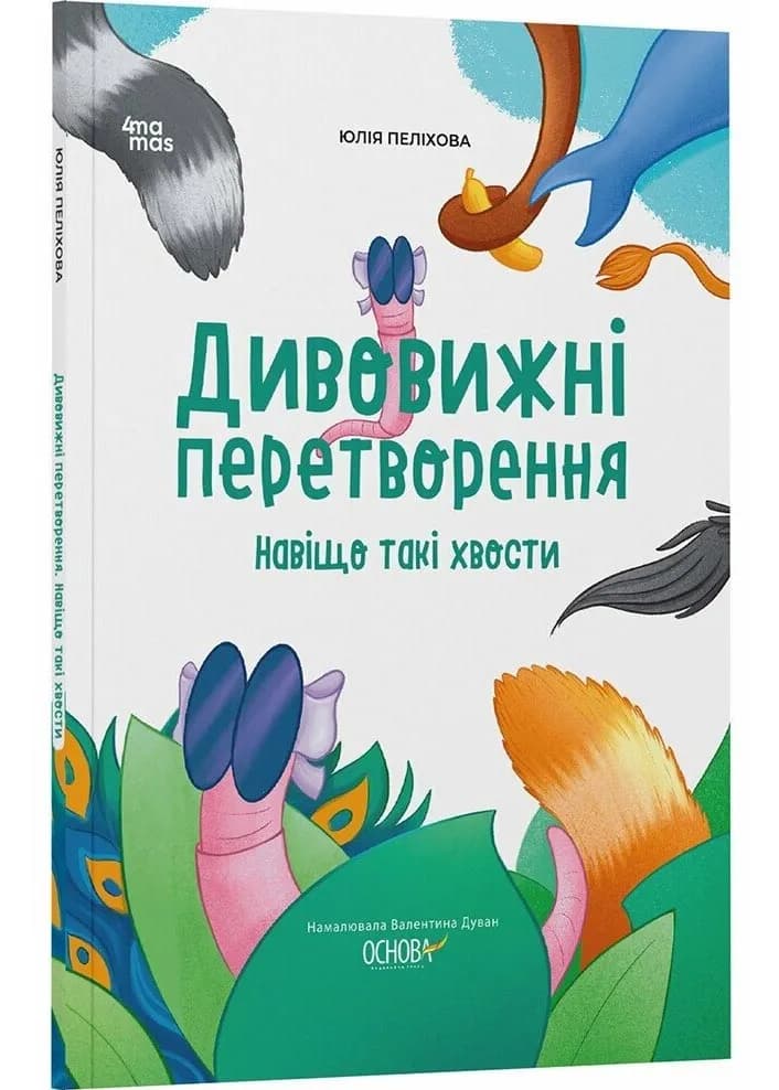 Дивовижні перетворення. Навіщо такі хвости