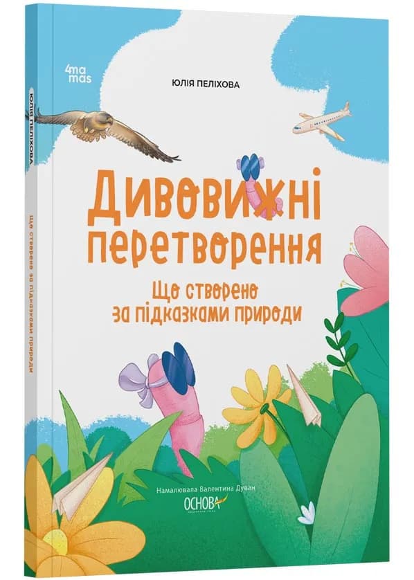 Дивовижні перетворення. Що створено за підказками природи