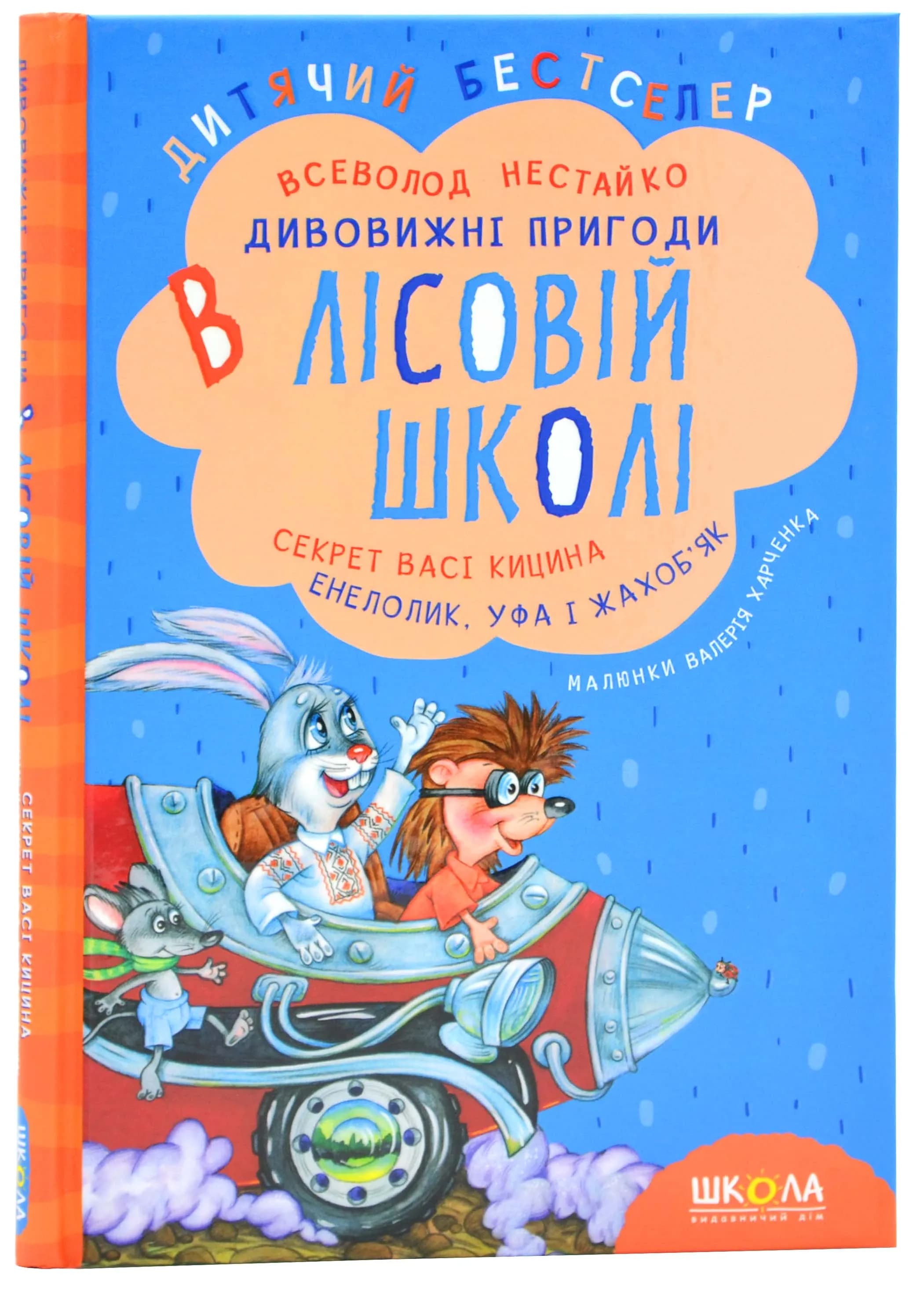 Дивовижні пригоди в лісовій школі. Секрет Васі Кицина. Енелолик, Уфа і Жахоб'як