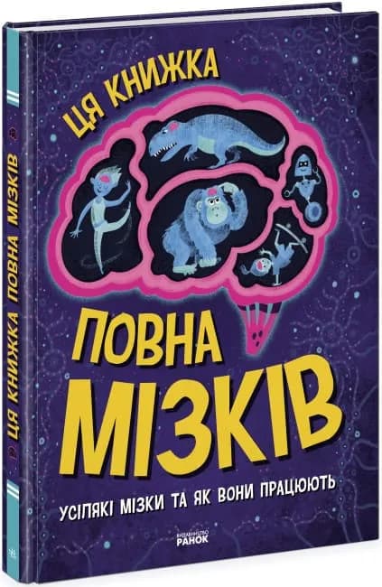 Дивовижний мозок. Ця книжка повна мізків: усілякі мізки та як вони працюють