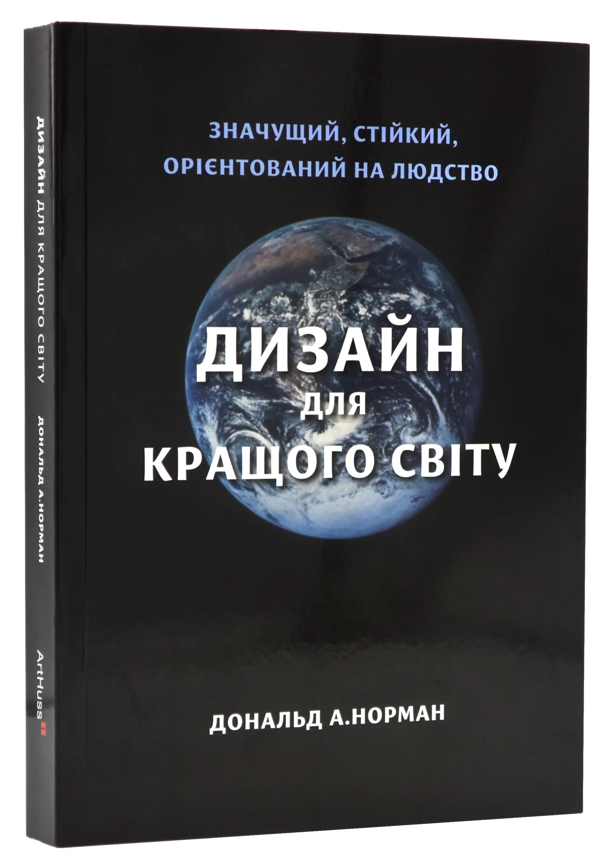 Дизайн для кращого світу. Значущий, стійкий, орієнтований на людство