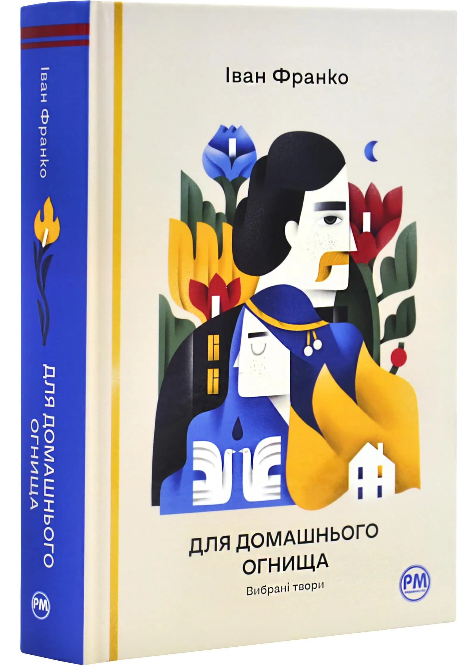 Для домашнього огнища. Вибрані твори