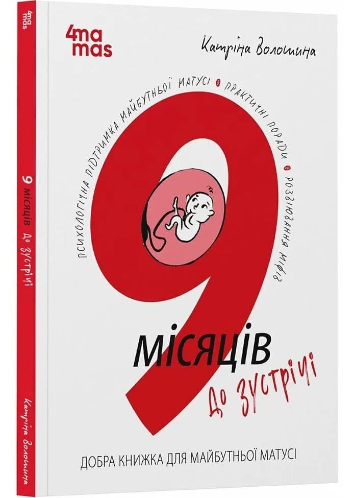 9 місяців до зустрічі. Добра книжка для майбутньої матусі