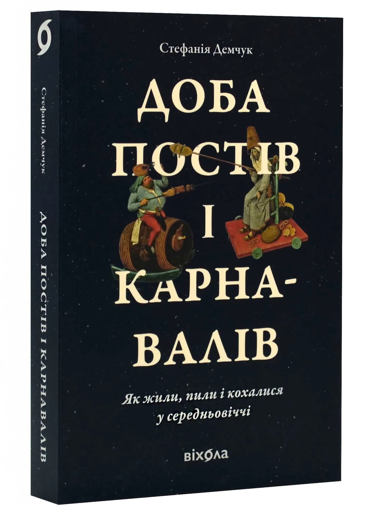 Доба постів і карнавалів. Як жили, пили і кохалися у середньовіччі