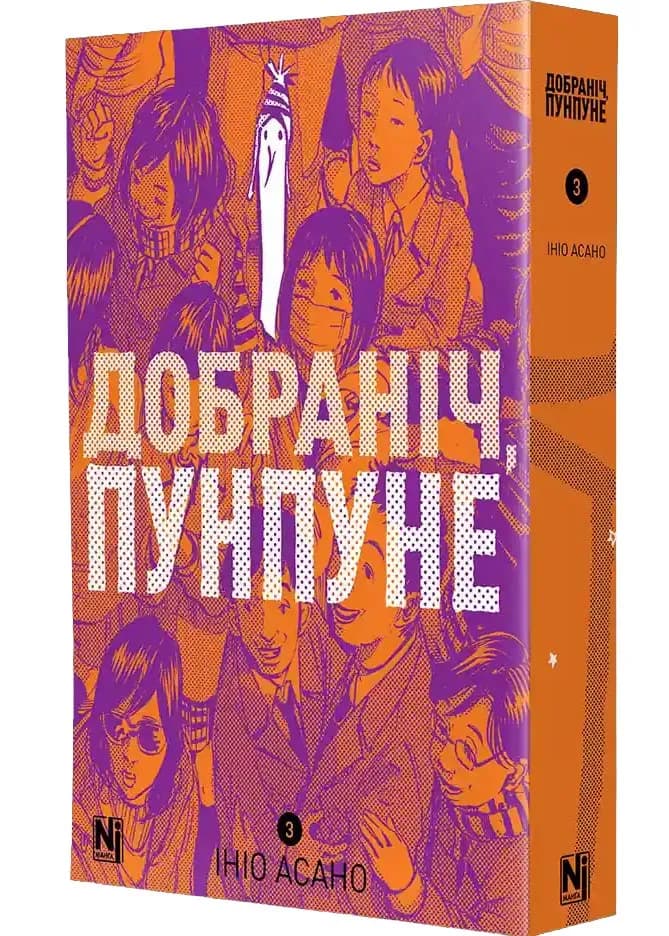 Добраніч, Пунпуне. Том 3