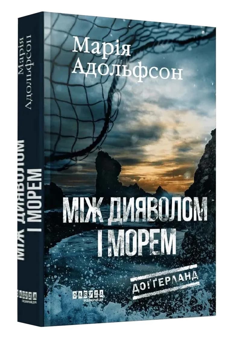 Між дияволом і морем. Доґґерланд. Книга 3