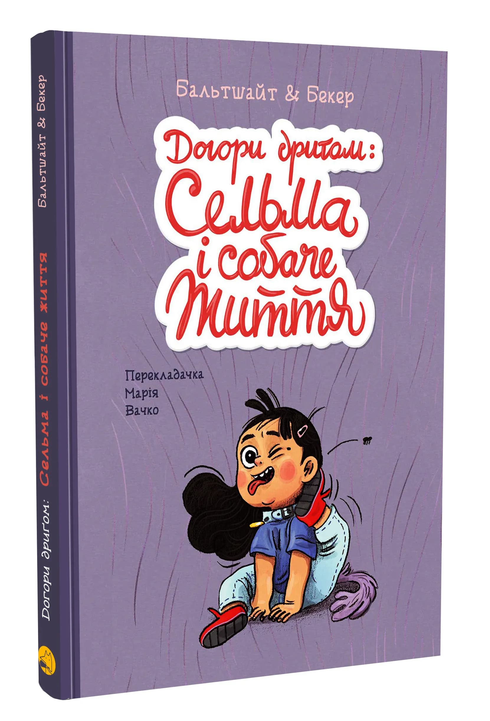 Догори дриґом: Сельма і собаче життя