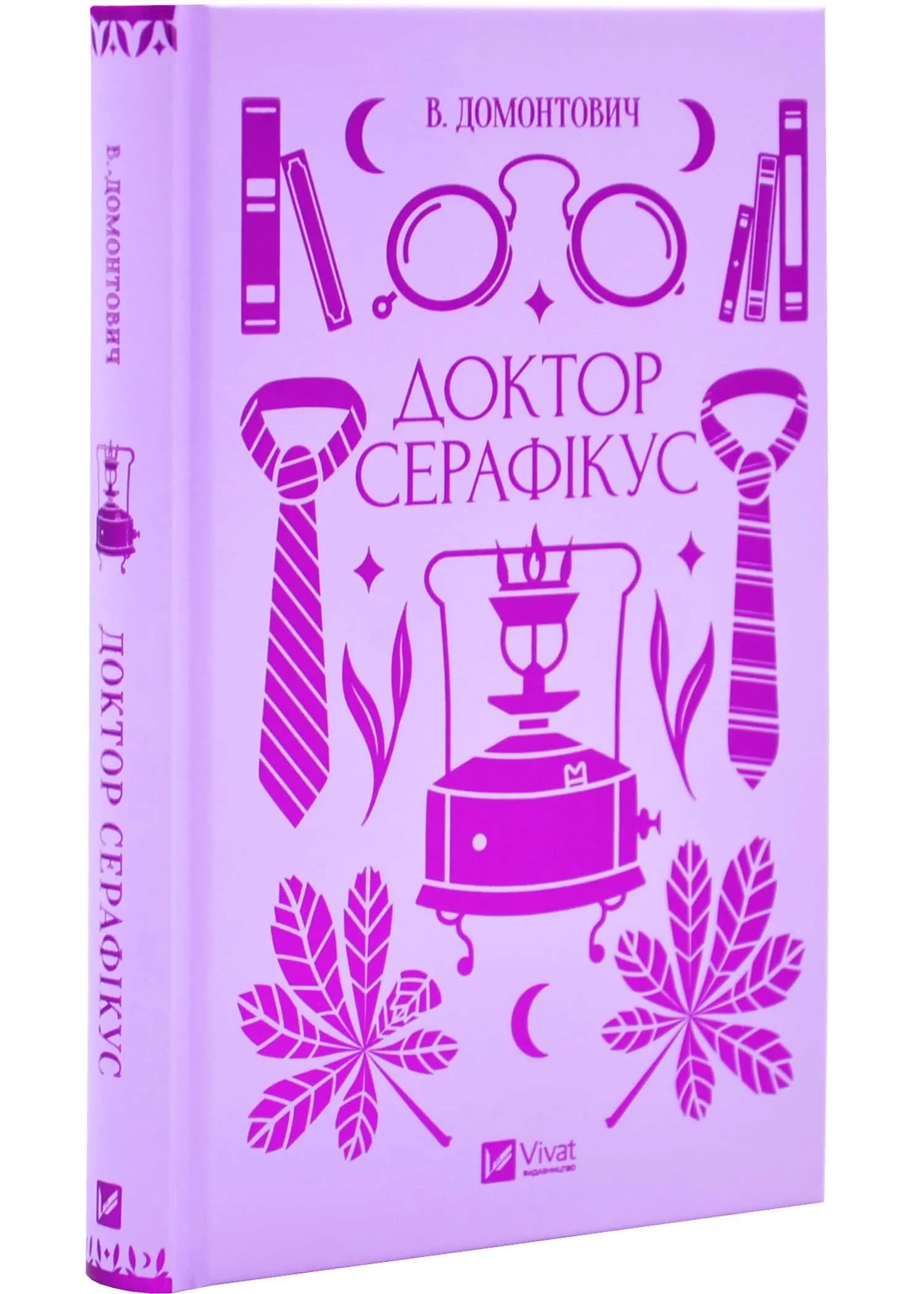 Доктор Серафікус