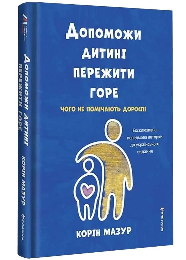 Допоможи дитині пережити горе. Чого не помічають дорослі