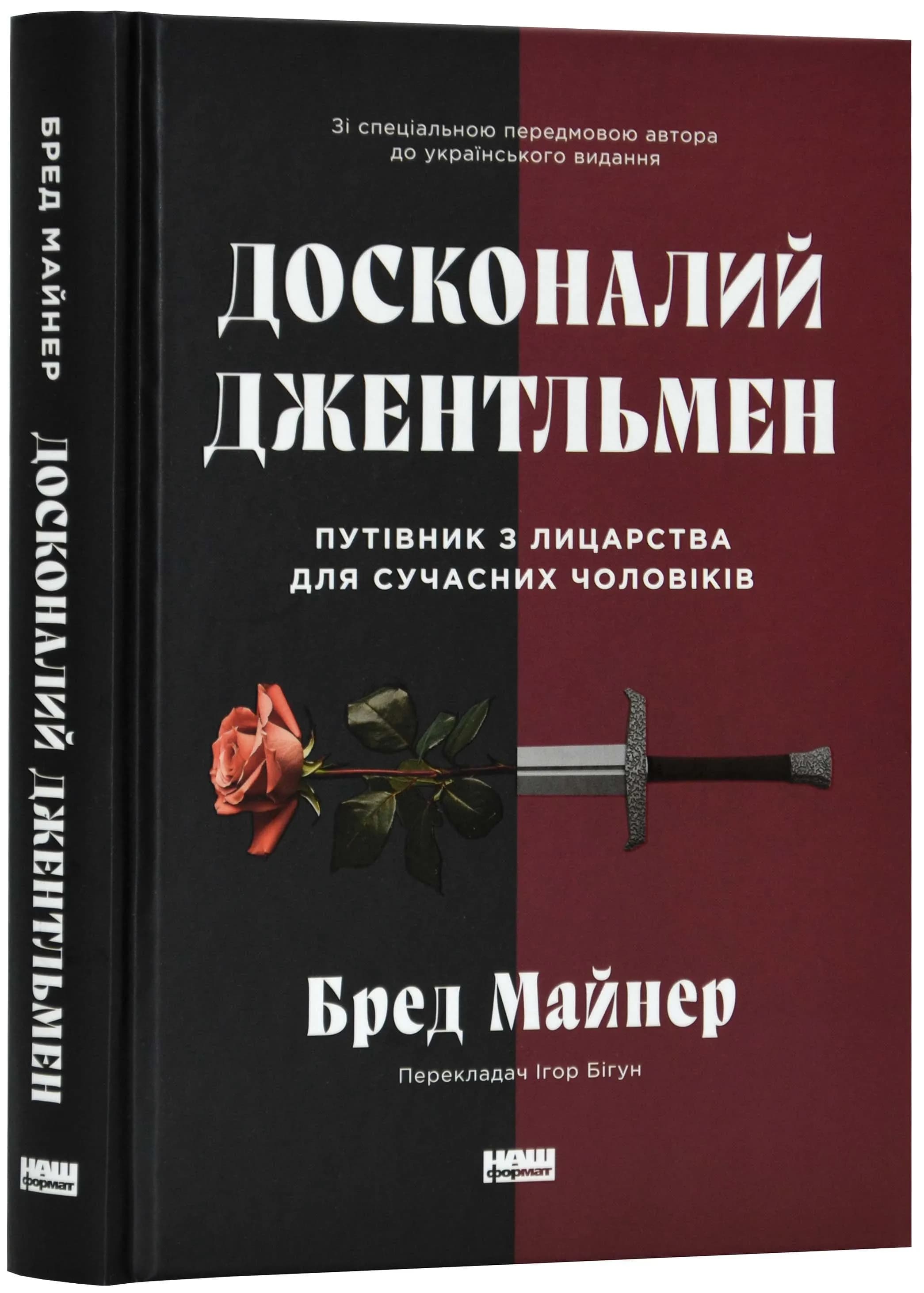 Досконалий джентльмен: Путівник з лицарства для сучасних чоловіків