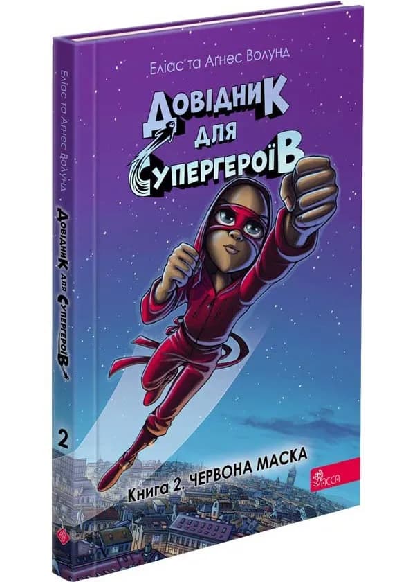 Довідник для супергероїв. Книга 2. Червона маска
