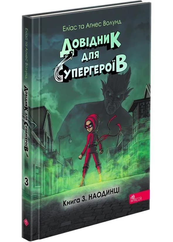 Довідник для супергероїв. Наодинці. Книга 3