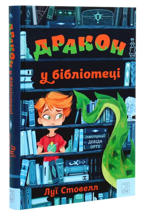 Дракон у бібліотеці